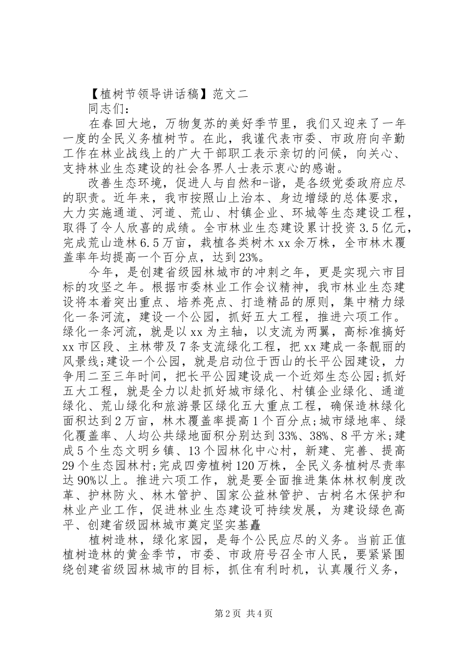 植树节领导讲话发言稿范文3篇_第2页