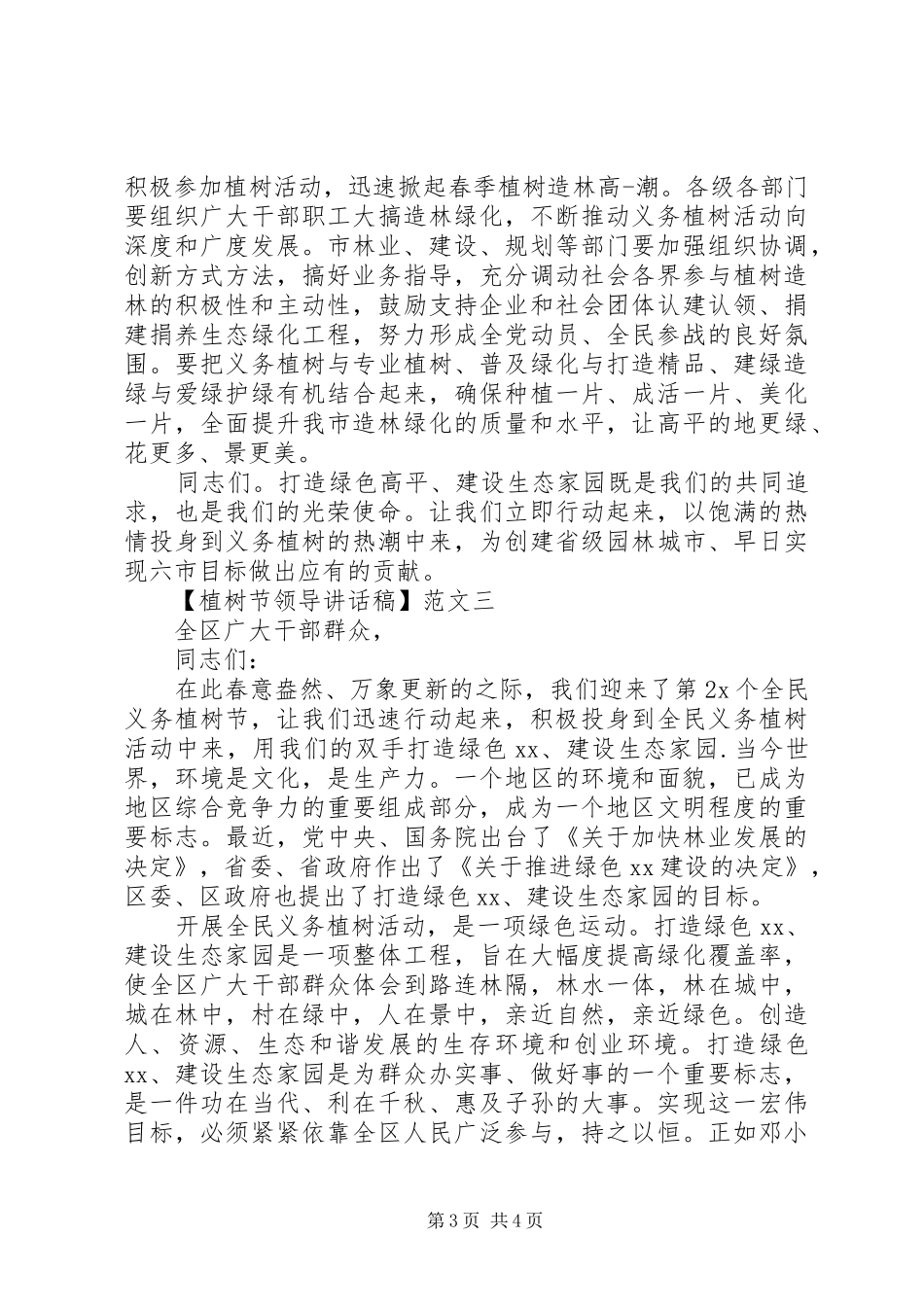 植树节领导讲话发言稿范文3篇_第3页