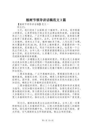 植树节领导讲话发言稿范文3篇