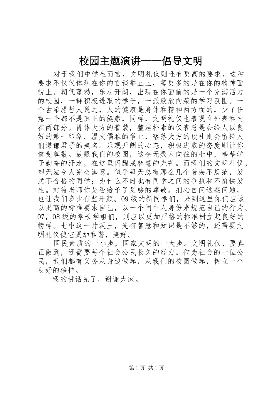 校园主题演讲稿——倡导文明_第1页