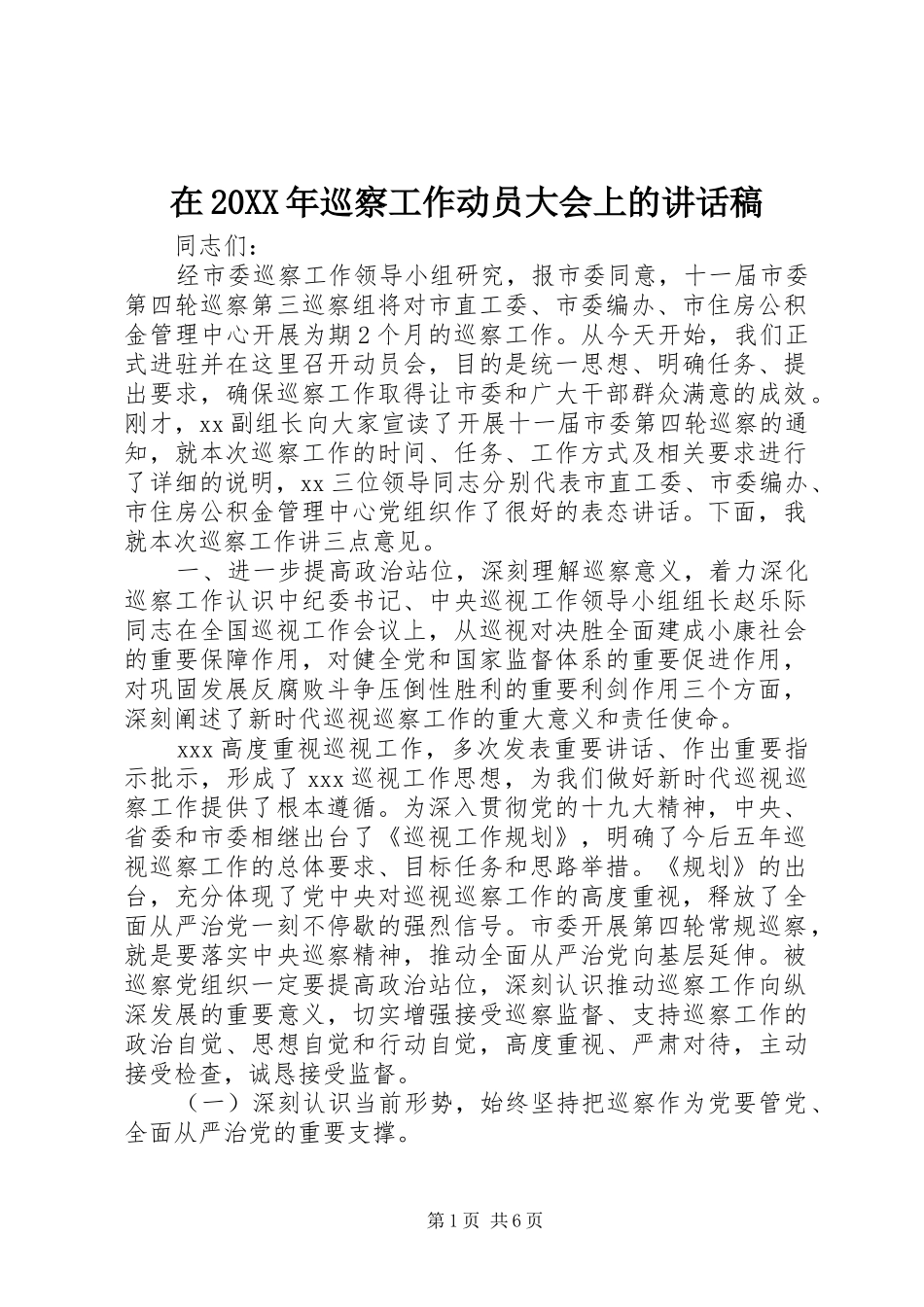 在20XX年巡察工作动员大会上的讲话发言稿_第1页