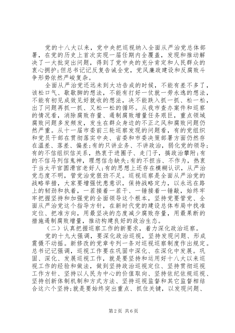 在20XX年巡察工作动员大会上的讲话发言稿_第2页