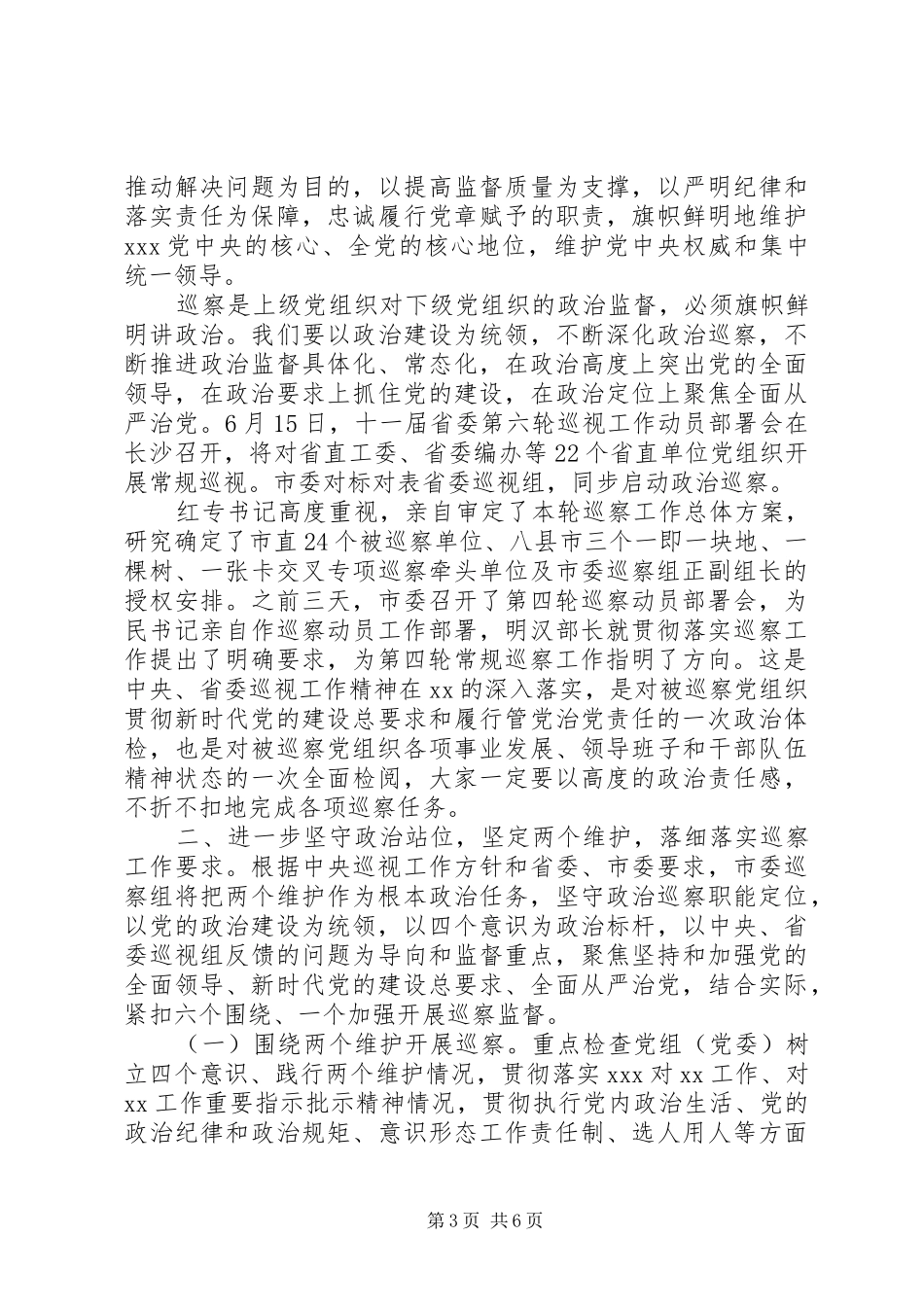 在20XX年巡察工作动员大会上的讲话发言稿_第3页