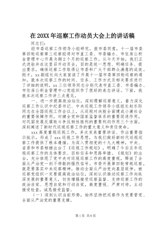 在20XX年巡察工作动员大会上的讲话发言稿