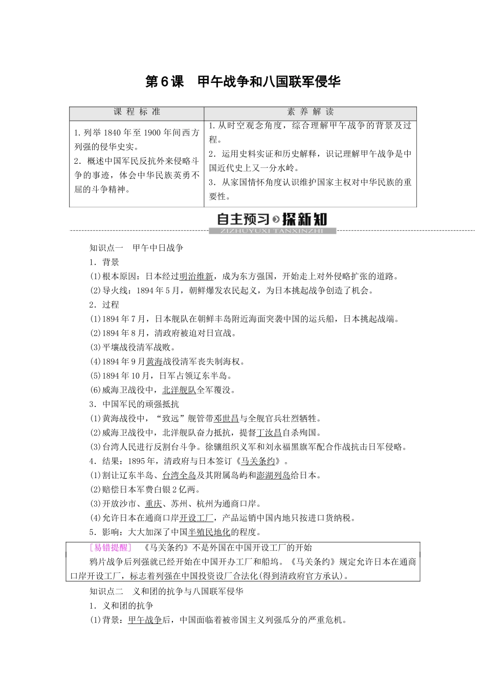 高中历史 第2单元 近代中国的反侵略反封建斗争和民主革命 第6课 甲午战争和八国联军侵华学案 北师大版必修1-北师大版高一必修1历史学案_第1页