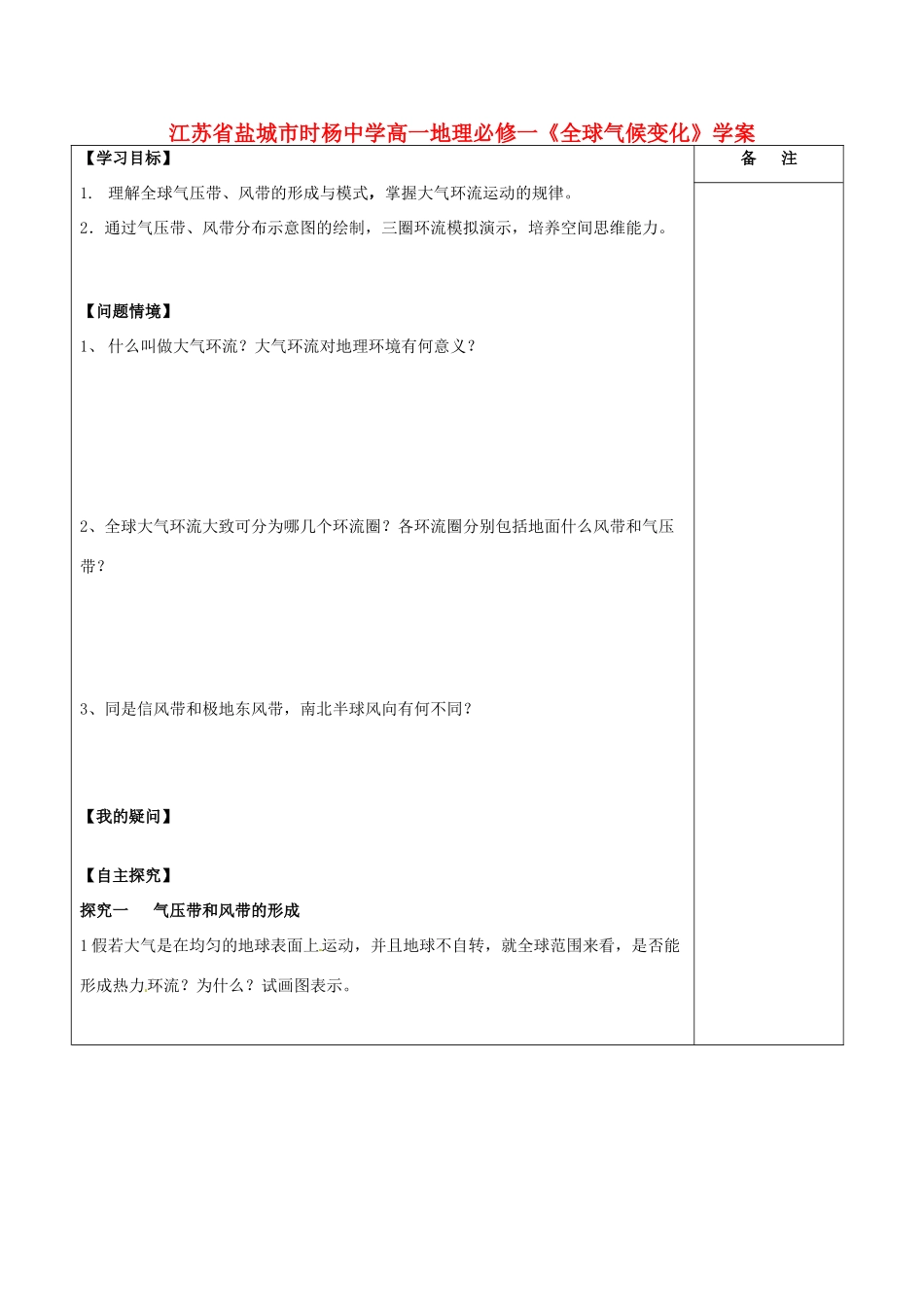 江苏省盐城市时杨中学高中地理《气压带、风带的形成和移动》学案 鲁教版必修1_第1页