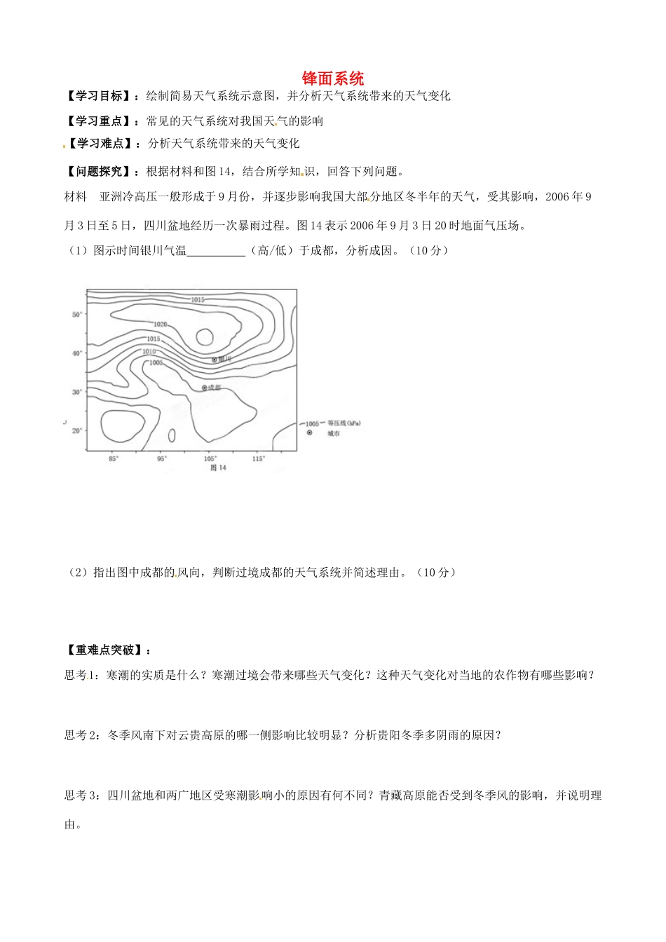 浙江省安吉县振民中学高三地理《锋面系统》学案_第1页