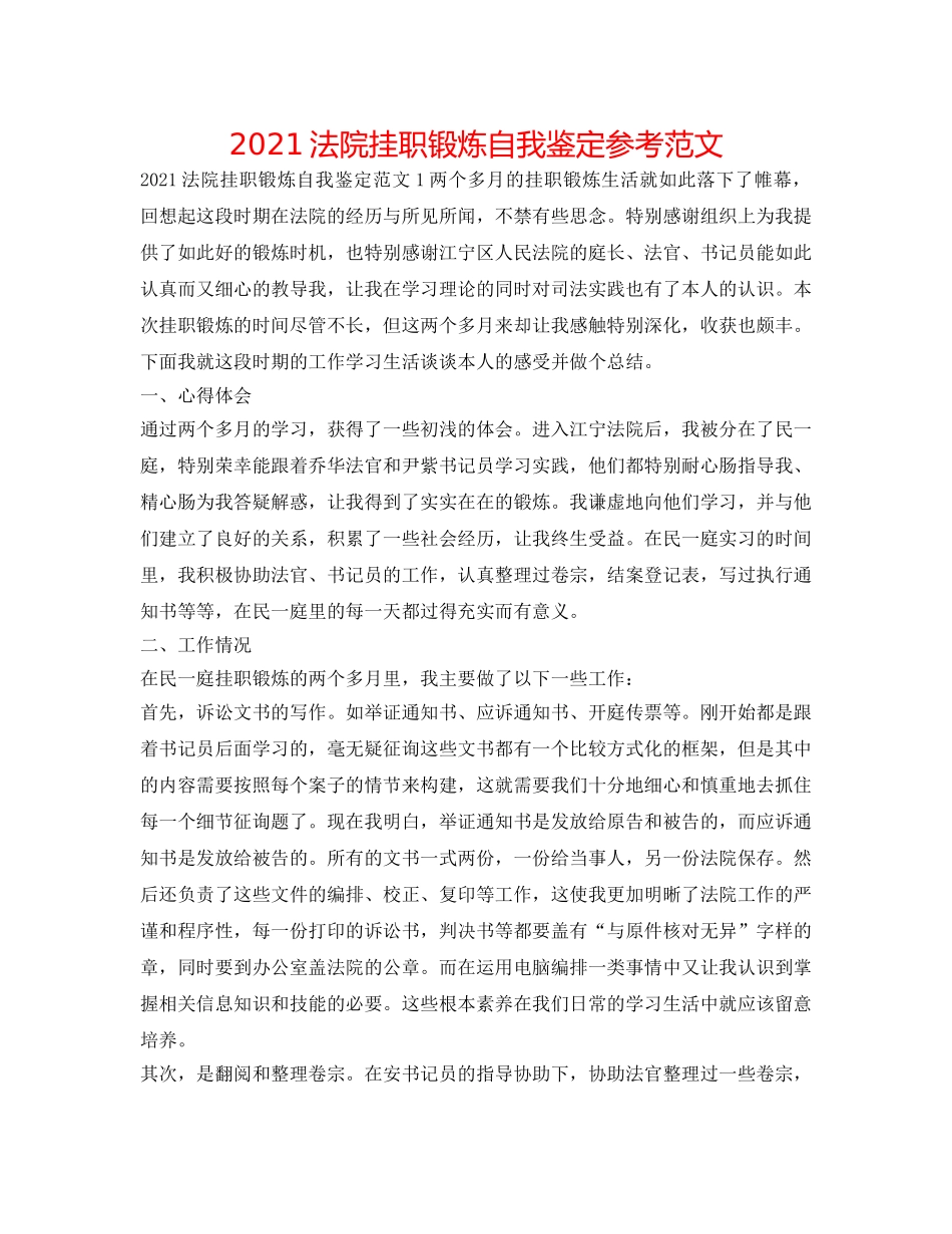 2024法院挂职锻炼自我鉴定参考范文 _第1页