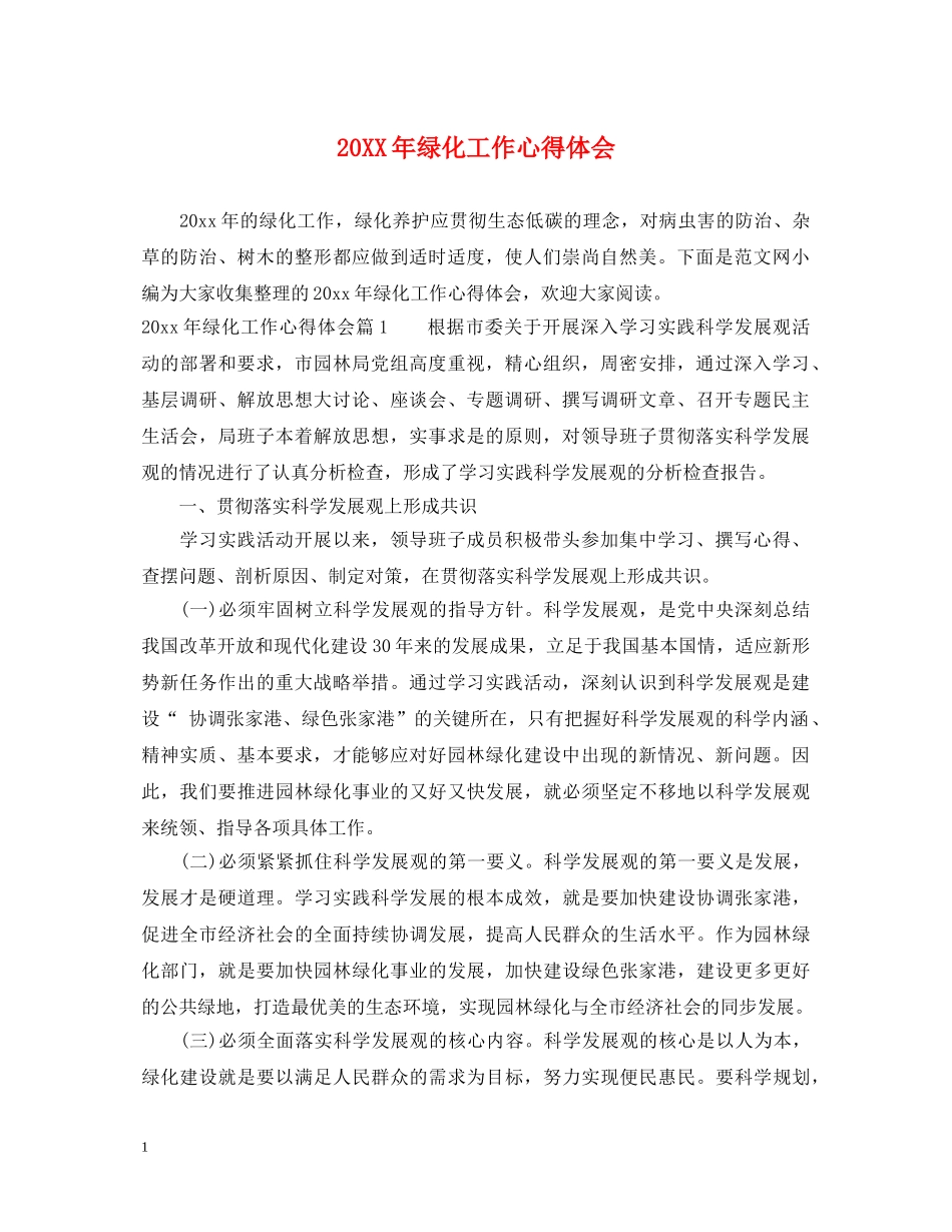 20XX年绿化工作心得体会 _第1页