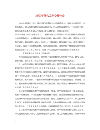 20XX年绿化工作心得体会 