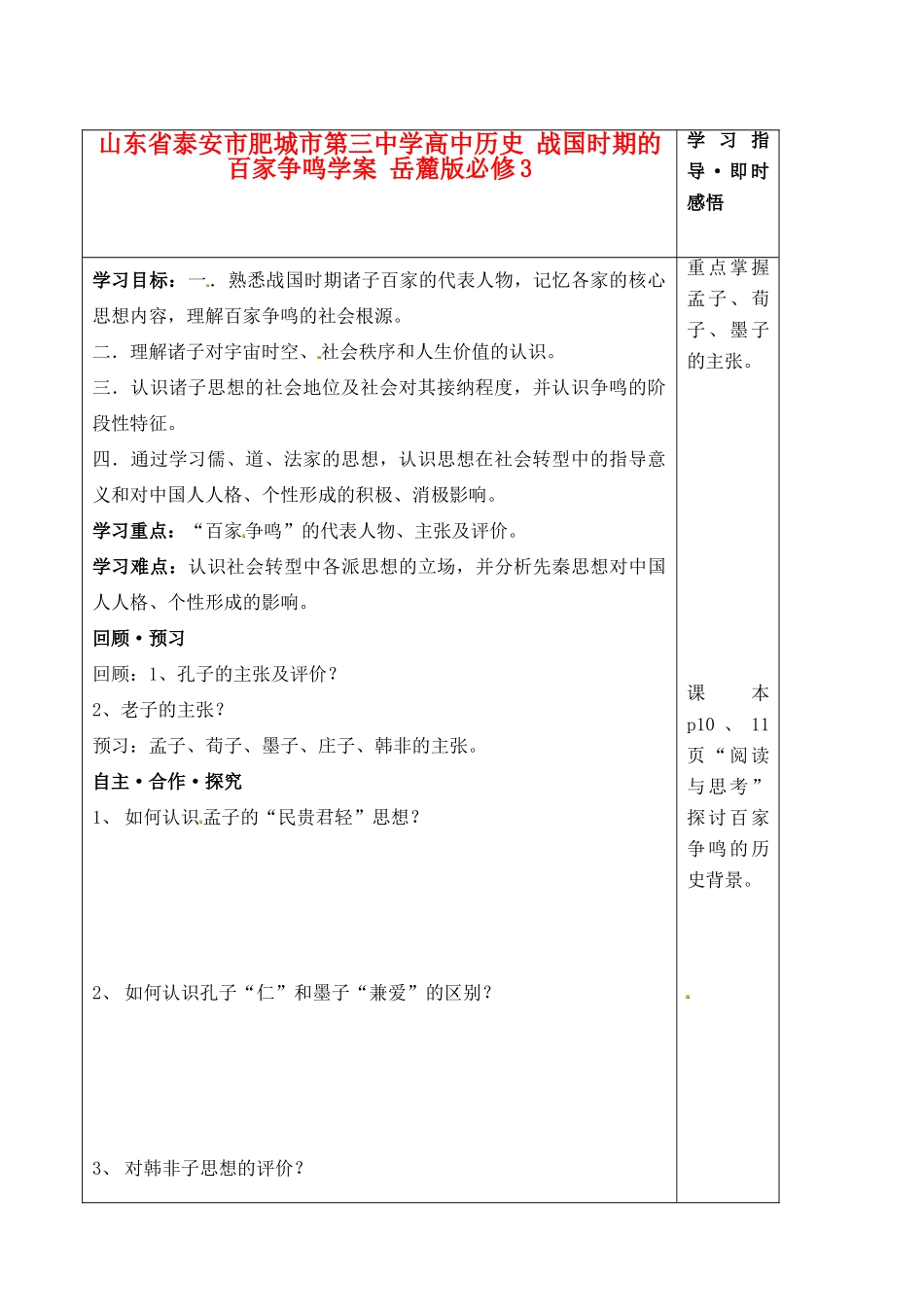 山东省泰安市肥城市第三中学高中历史 战国时期的百家争鸣学案 岳麓版必修3_第1页