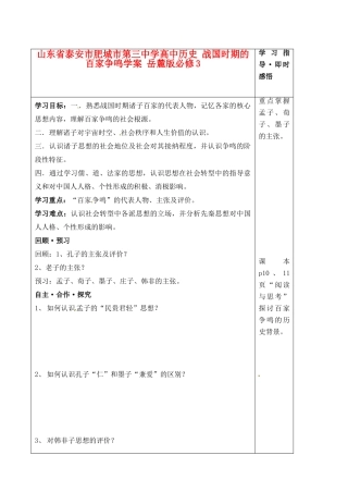 山东省泰安市肥城市第三中学高中历史 战国时期的百家争鸣学案 岳麓版必修3