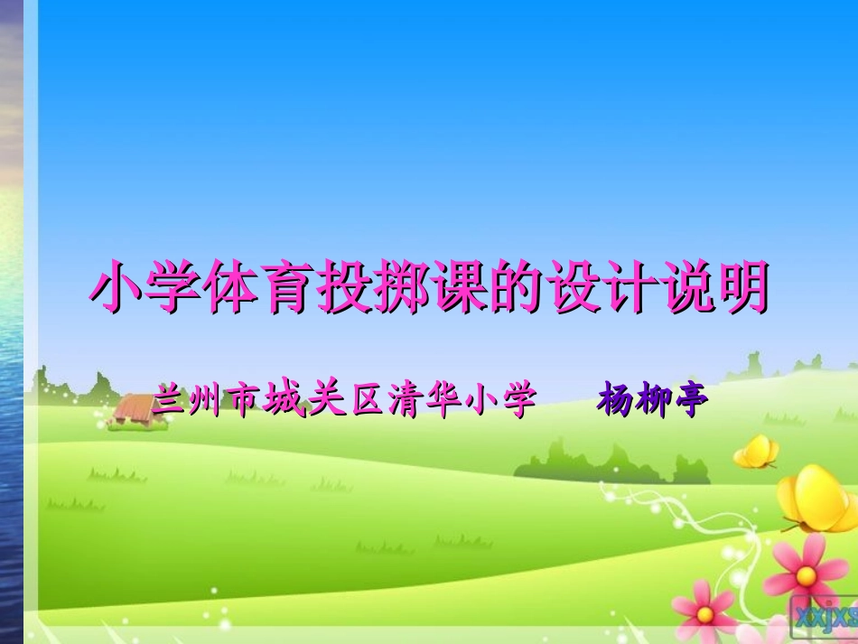小学体育投掷课课件 (2)_第1页