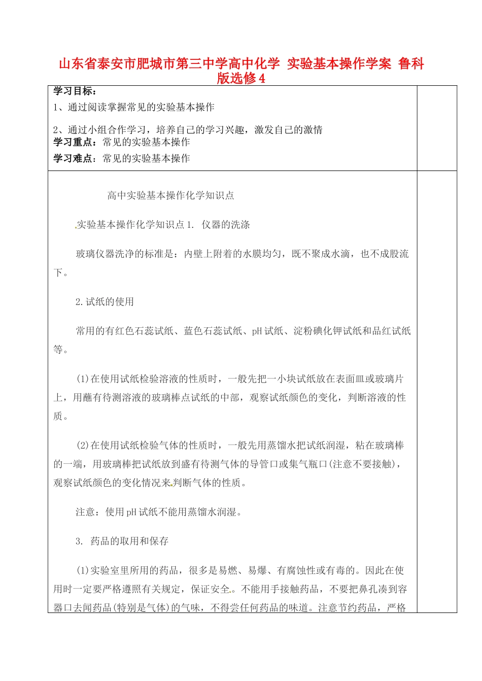 山东省泰安市肥城市第三中学高中化学 实验基本操作学案 鲁科版选修4_第1页