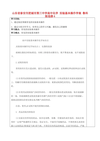 山东省泰安市肥城市第三中学高中化学 实验基本操作学案 鲁科版选修4