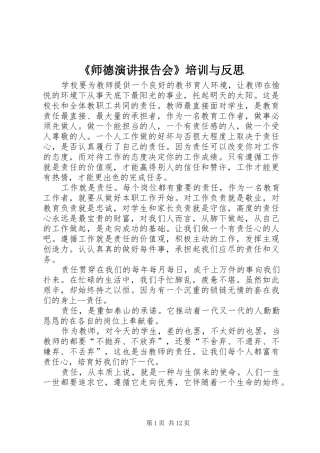 《师德演讲稿报告会》培训与反思