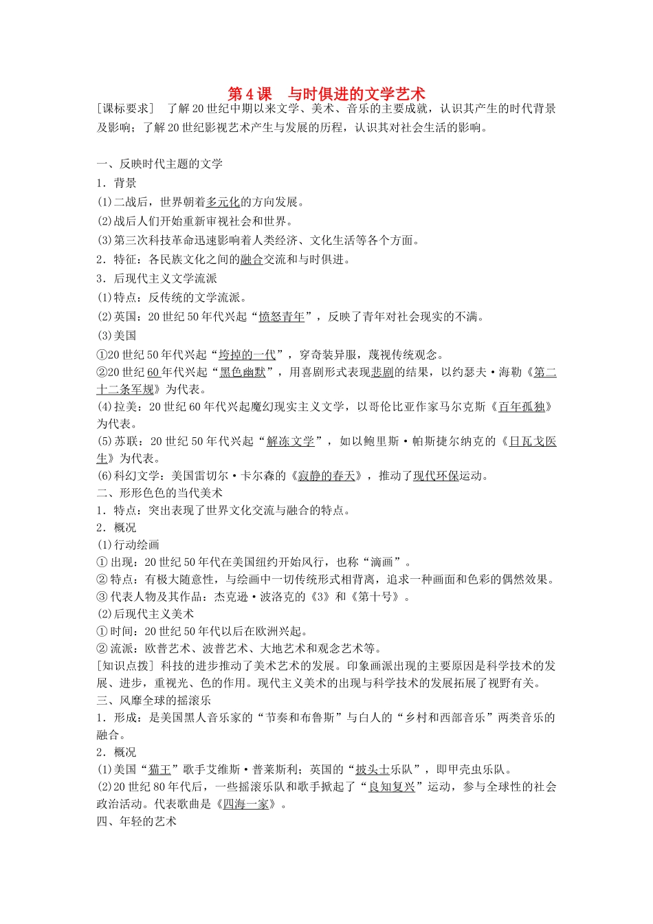 高中历史 专题八 19世纪以来的文学艺术 四 与时俱进的文学艺术学案 人民版必修3-人民版高二必修3历史学案_第1页