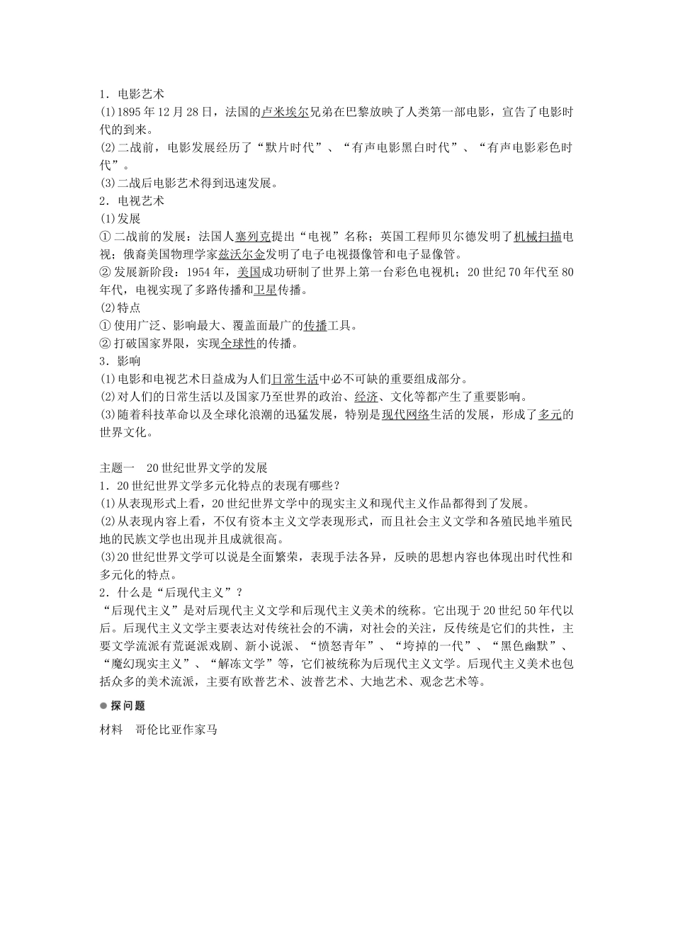 高中历史 专题八 19世纪以来的文学艺术 四 与时俱进的文学艺术学案 人民版必修3-人民版高二必修3历史学案_第2页