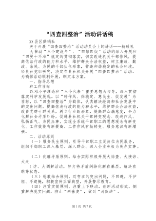 “四查四整治”活动讲话发言稿