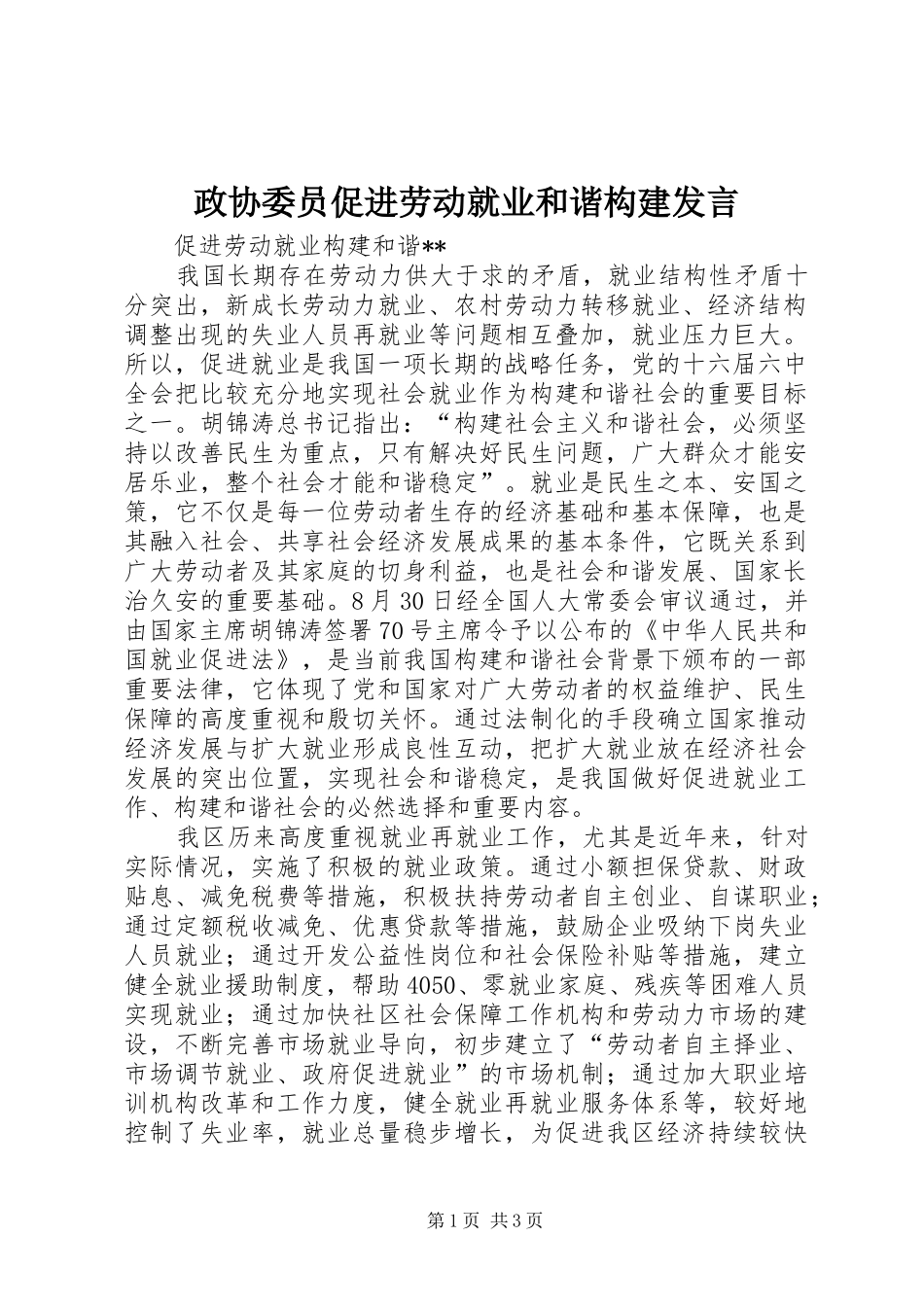 政协委员促进劳动就业和谐构建发言稿_第1页