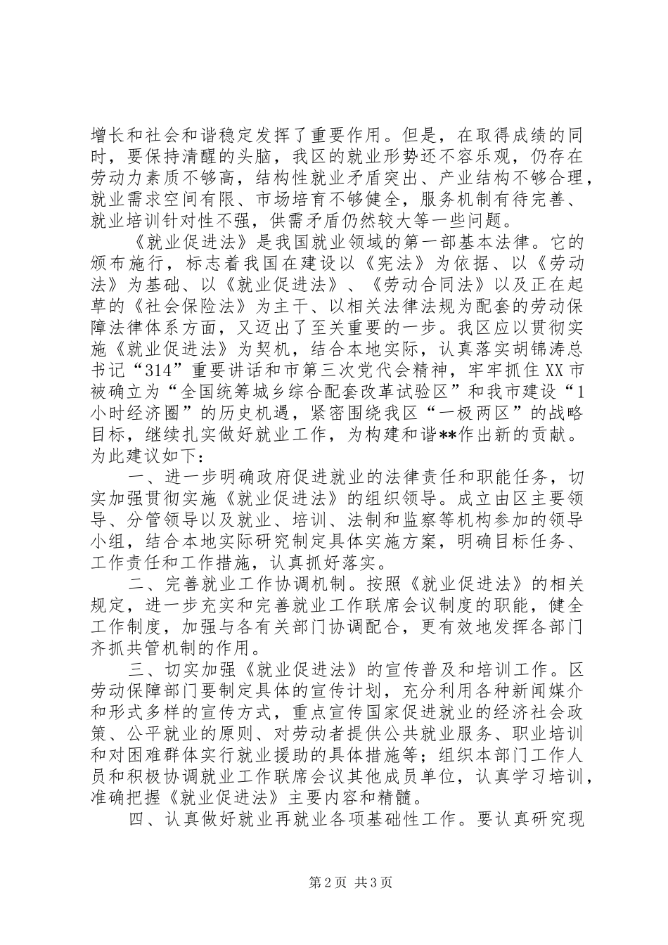 政协委员促进劳动就业和谐构建发言稿_第2页
