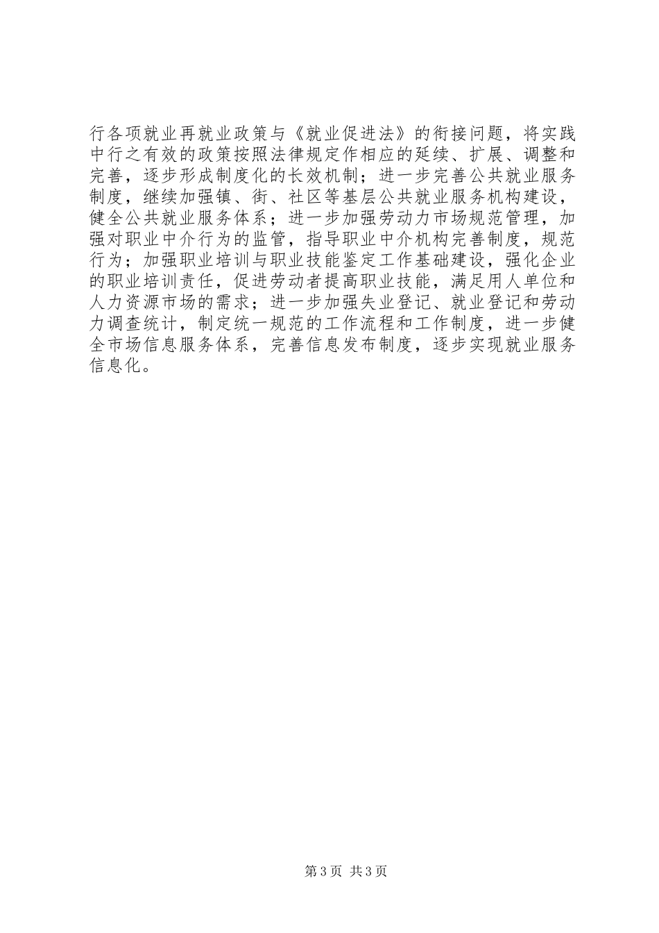 政协委员促进劳动就业和谐构建发言稿_第3页