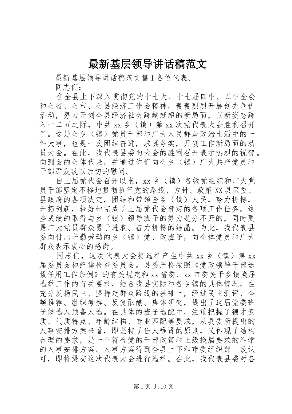 最新基层领导讲话发言稿范文_第1页
