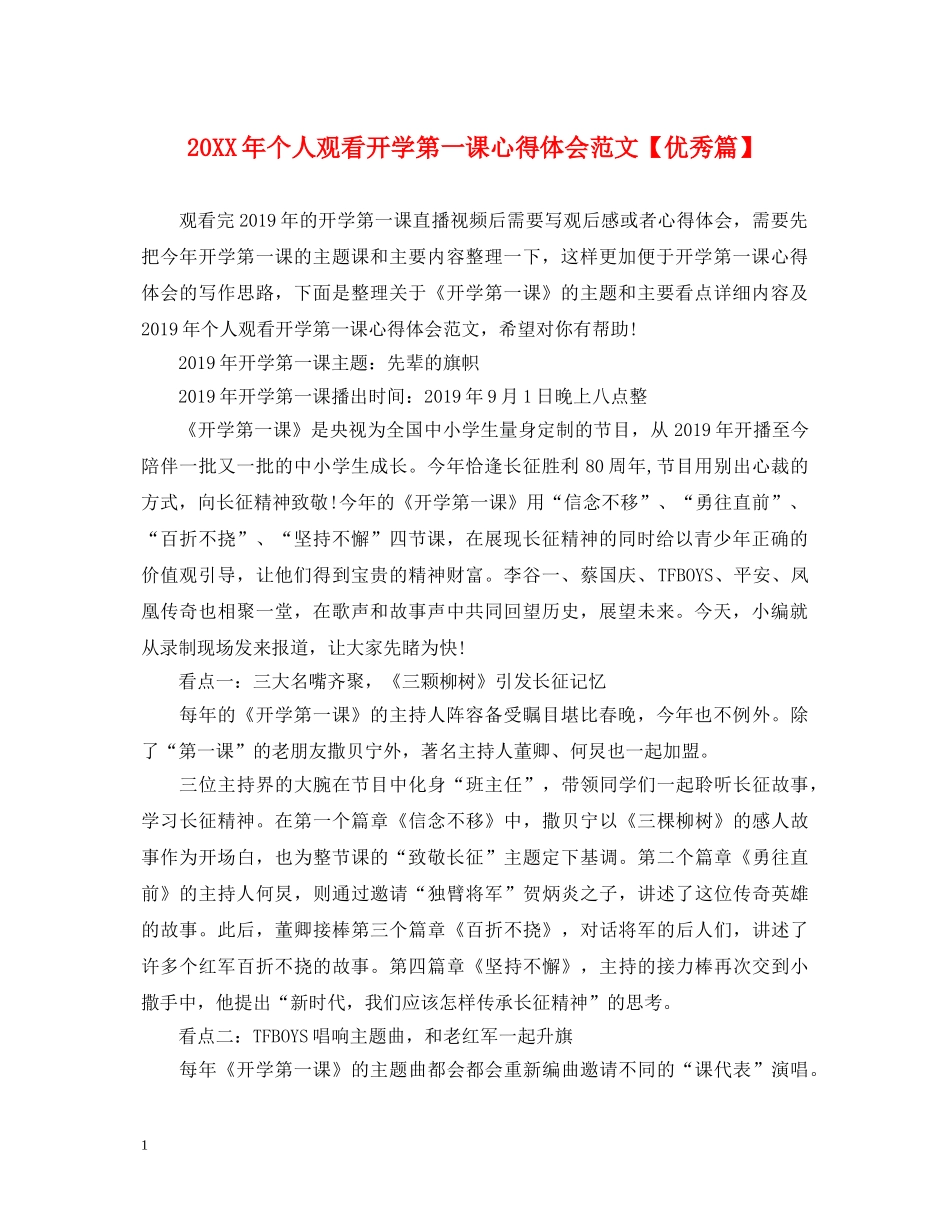 20XX年个人观看开学第一课心得体会范文【优秀篇】 _第1页