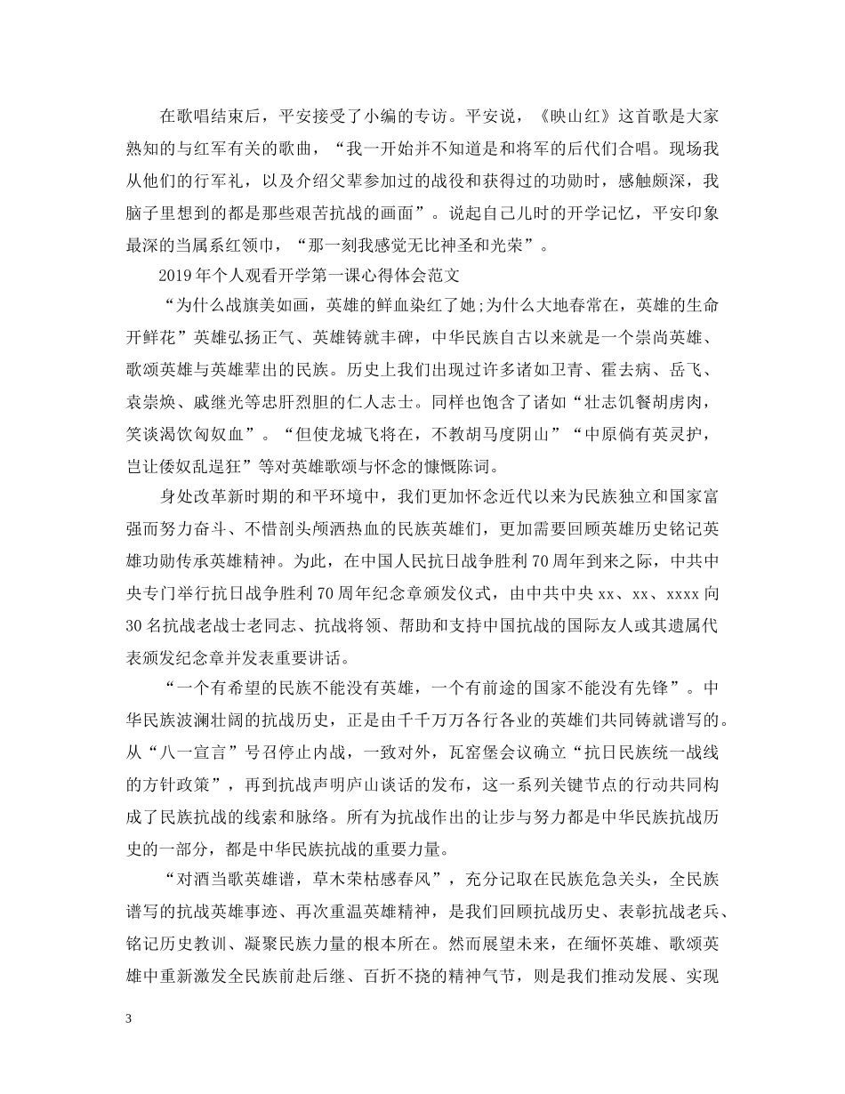 20XX年个人观看开学第一课心得体会范文【优秀篇】 _第3页