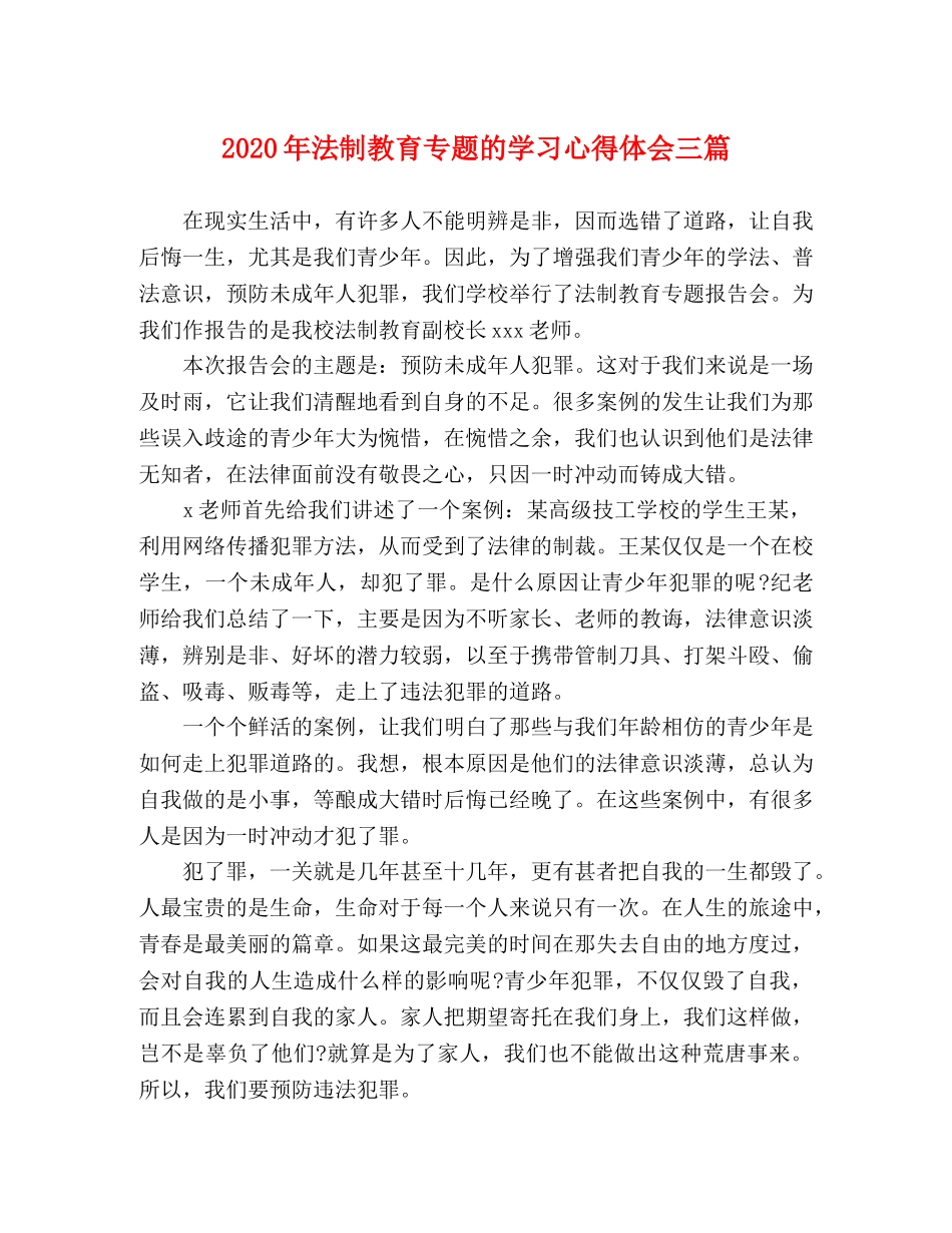 2024年法制教育专题的学习心得体会三篇 _第1页