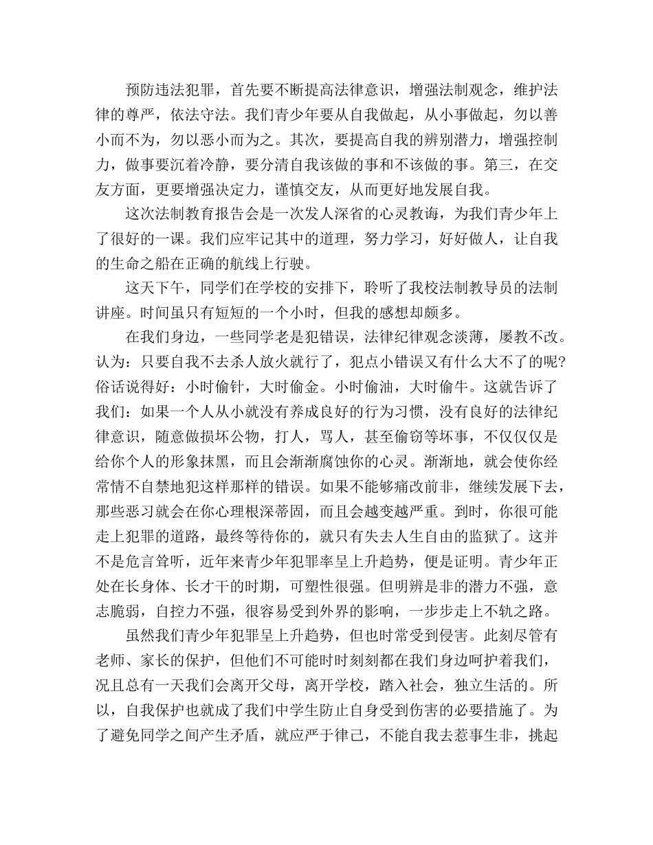 2024年法制教育专题的学习心得体会三篇 _第2页