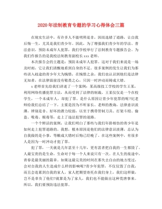 2024年法制教育专题的学习心得体会三篇 