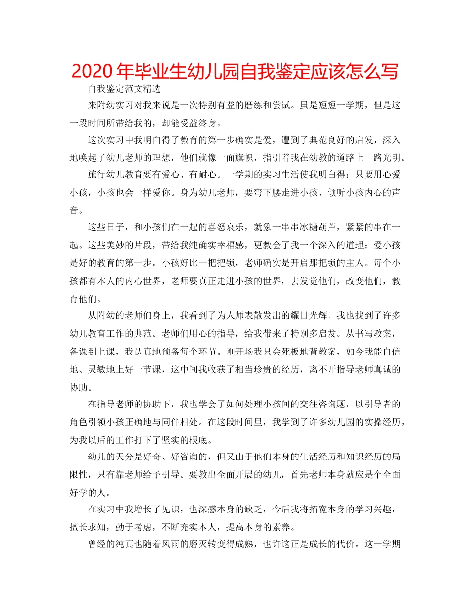 2024年毕业生幼儿园自我鉴定应该怎么写 _第1页