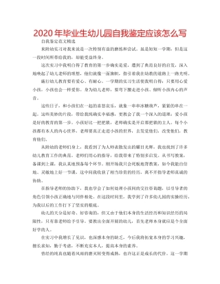 2024年毕业生幼儿园自我鉴定应该怎么写 