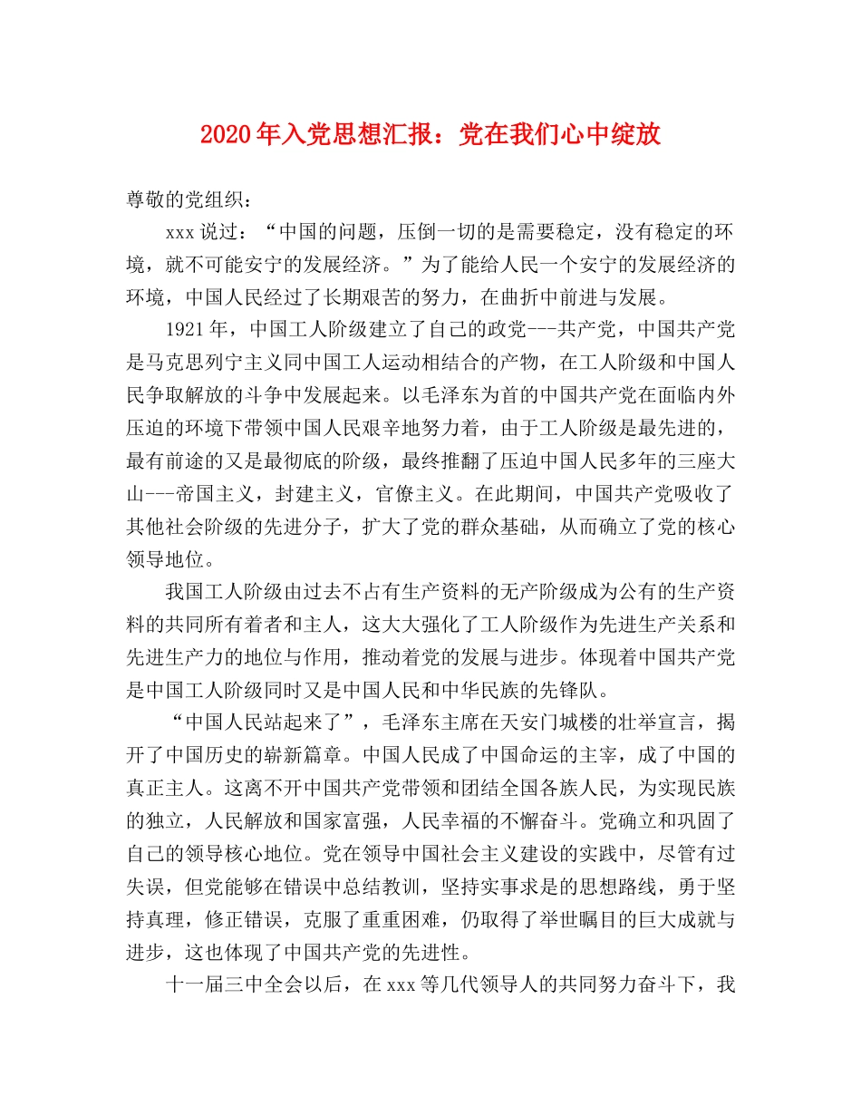 2024年入党思想汇报：党在我们心中绽放 _第1页