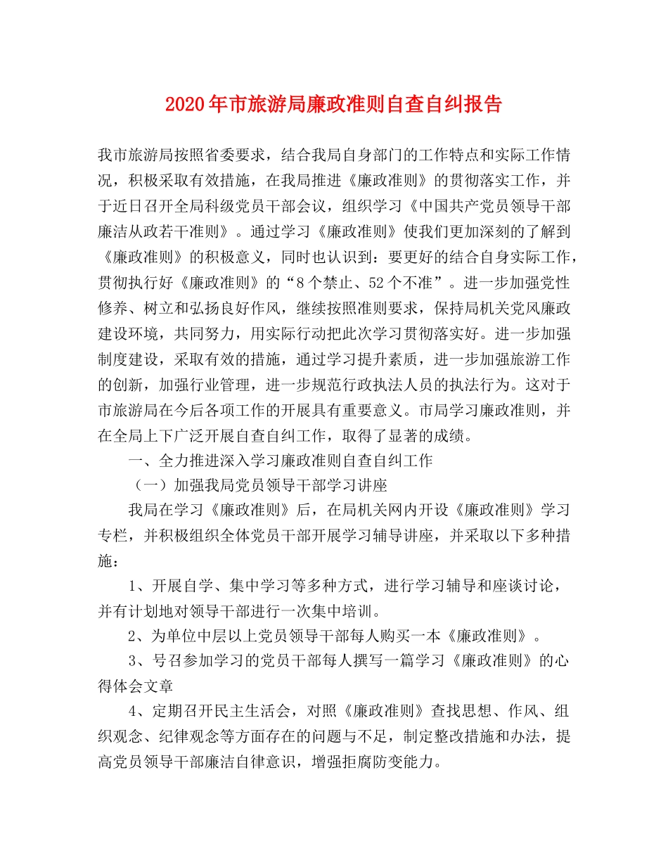 2024年市旅游局廉政准则自查自纠报告 _第1页