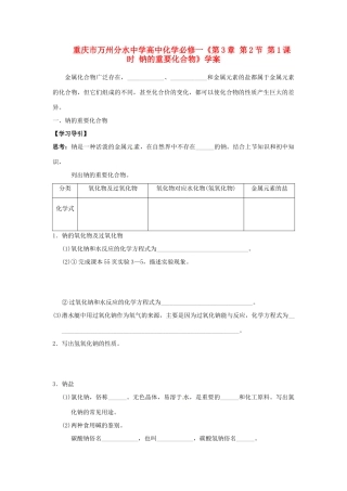 重庆市万州分水中学高中化学《第3章 第2节 第1课时 钠的重要化合物》学案 新人教版必修1