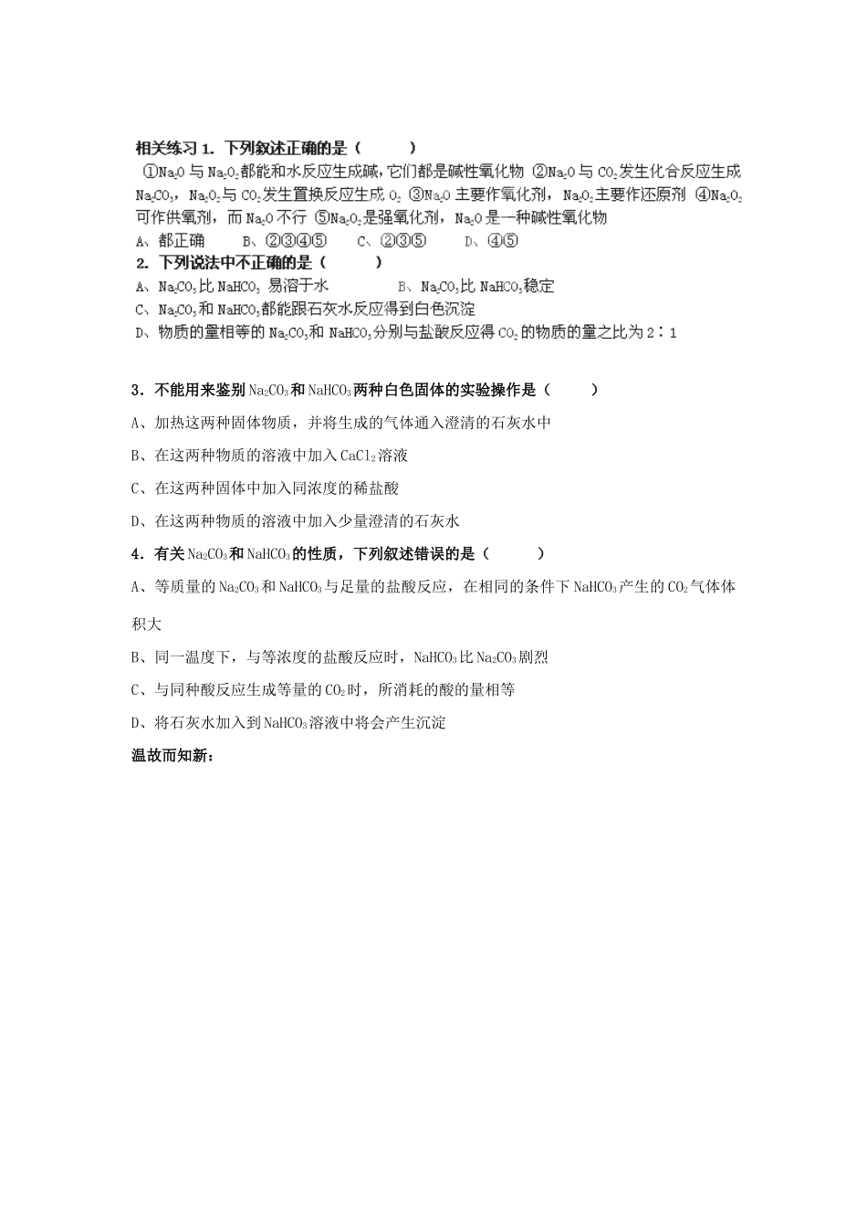 四川省内江市威远县威远中学高中化学 第3章第2节《几种重要的金属化合物》学案设计 新人教版必修1_第3页