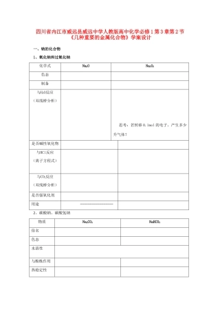 四川省内江市威远县威远中学高中化学 第3章第2节《几种重要的金属化合物》学案设计 新人教版必修1