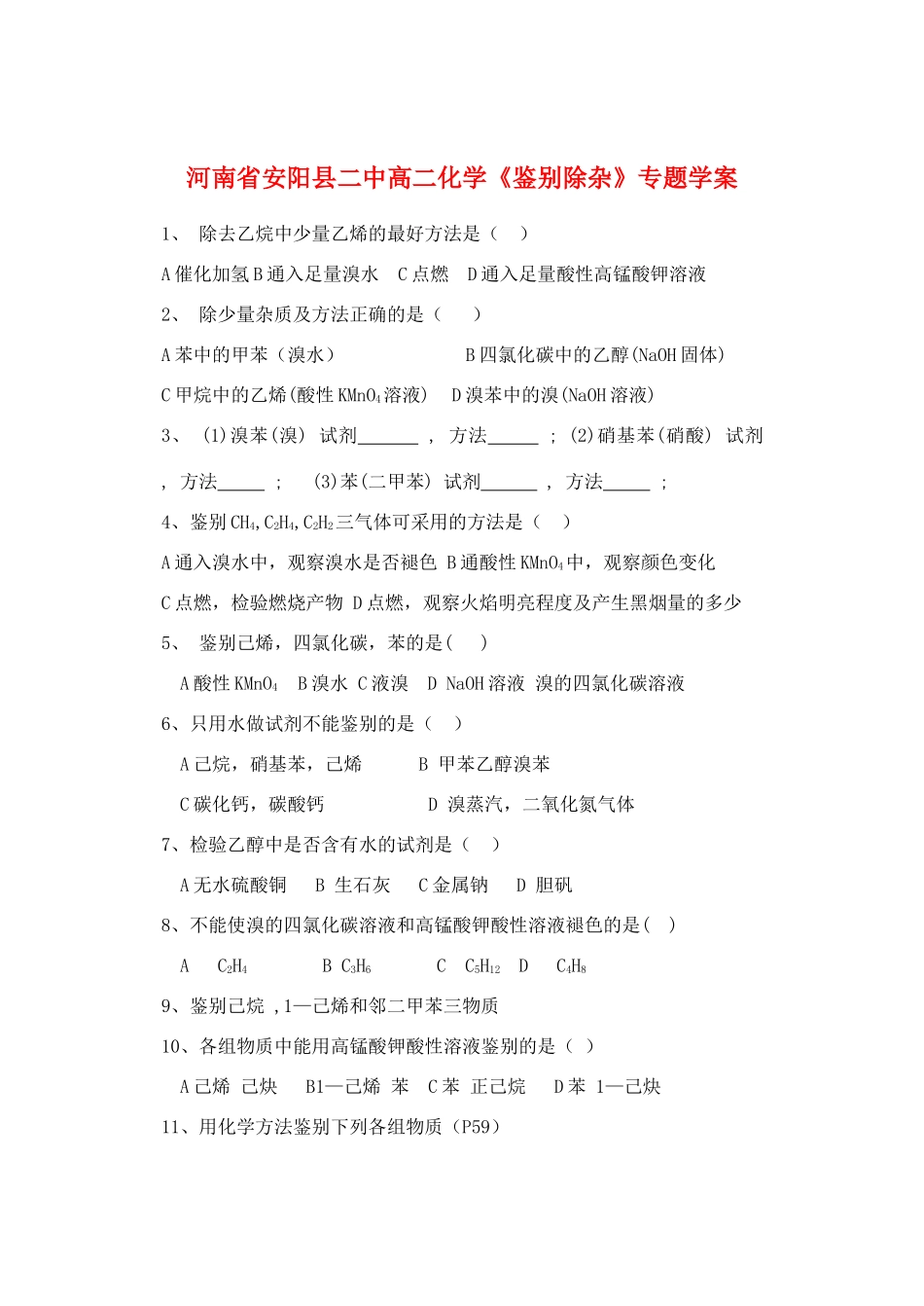 河南省安阳县二中高二化学《鉴别除杂》专题学案_第1页