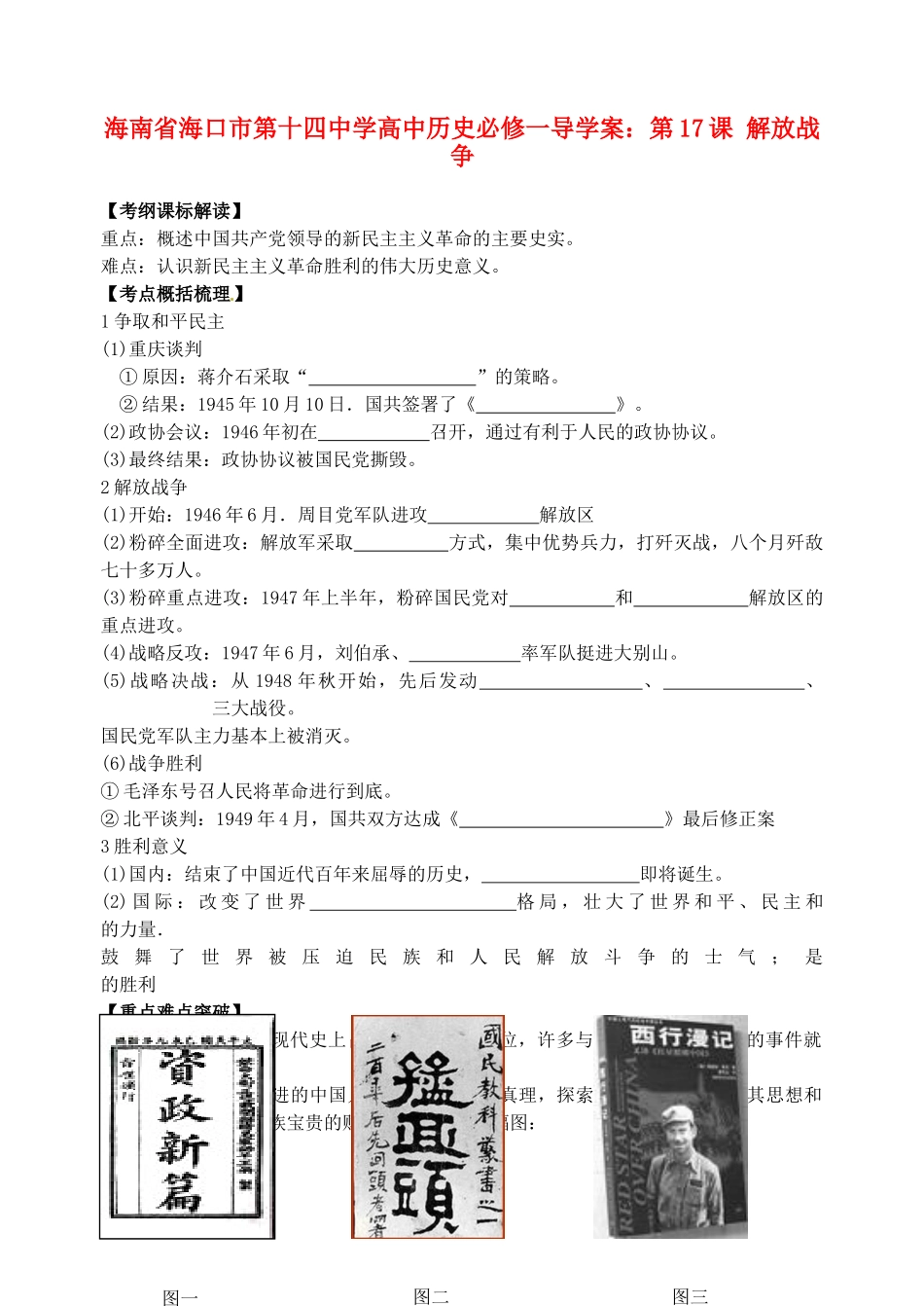 海南省海口市第十四中学高中历史 第17课 解放战争导学案 新人教版必修1_第1页