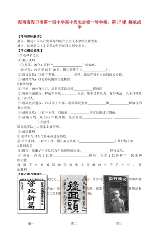海南省海口市第十四中学高中历史 第17课 解放战争导学案 新人教版必修1