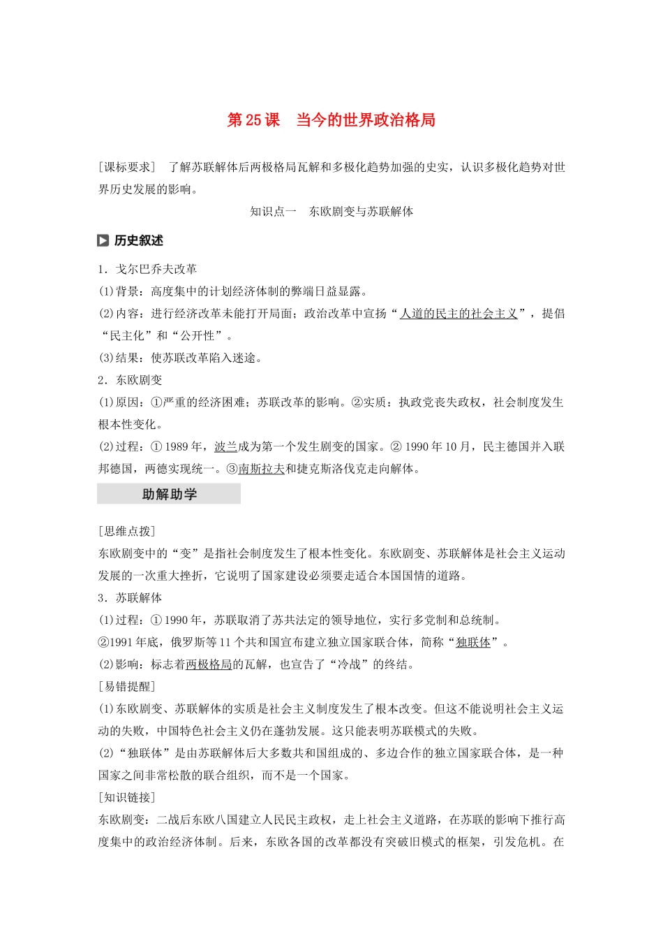 高中历史 第八单元 世界政治格局的多极化趋势 第25课 当今的世界政治格局学案（含解析）北师大版必修1-北师大版高一必修1历史学案_第1页