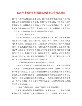 2024年市政府扩权强县试点改革工作情况报告 