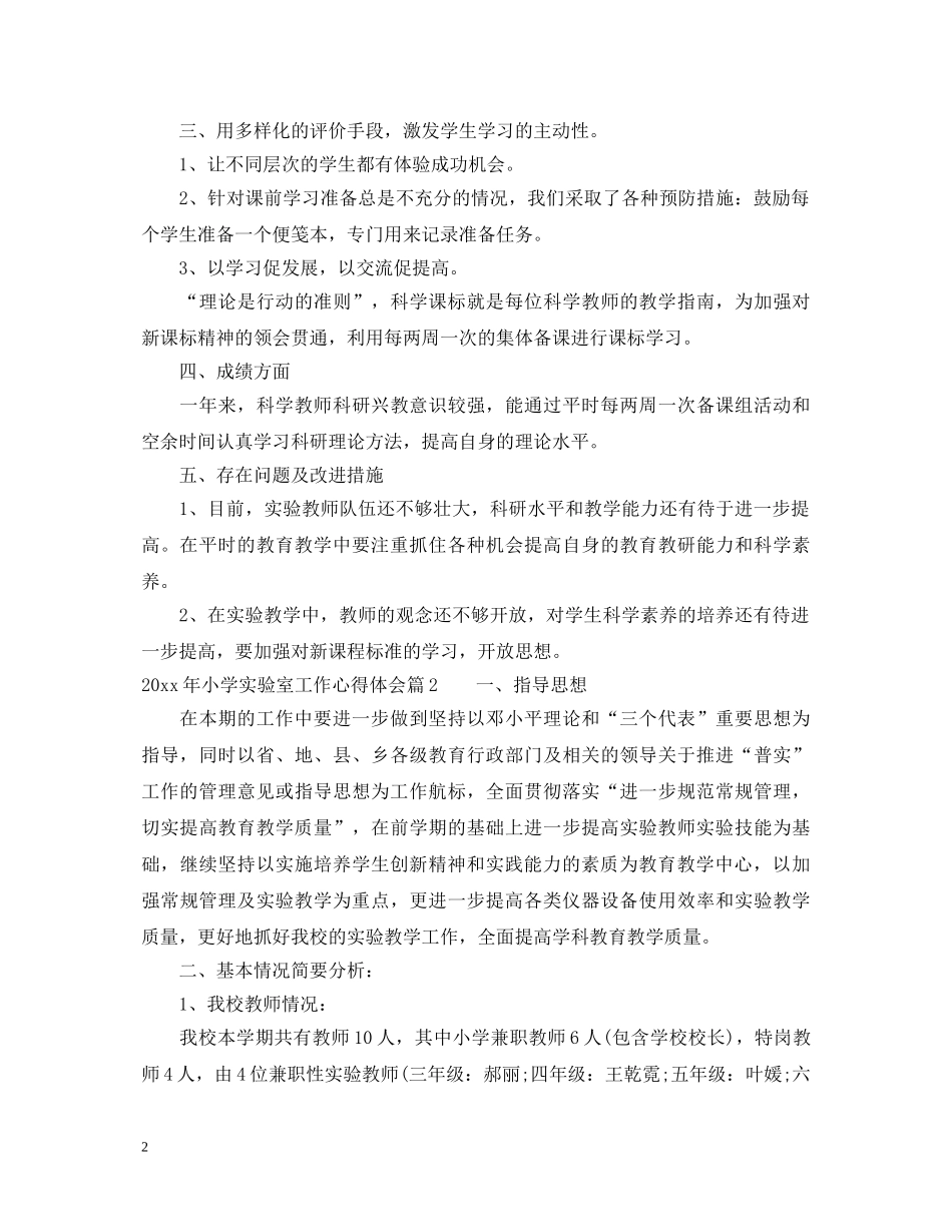 20XX年小学实验室工作心得体会 _第2页