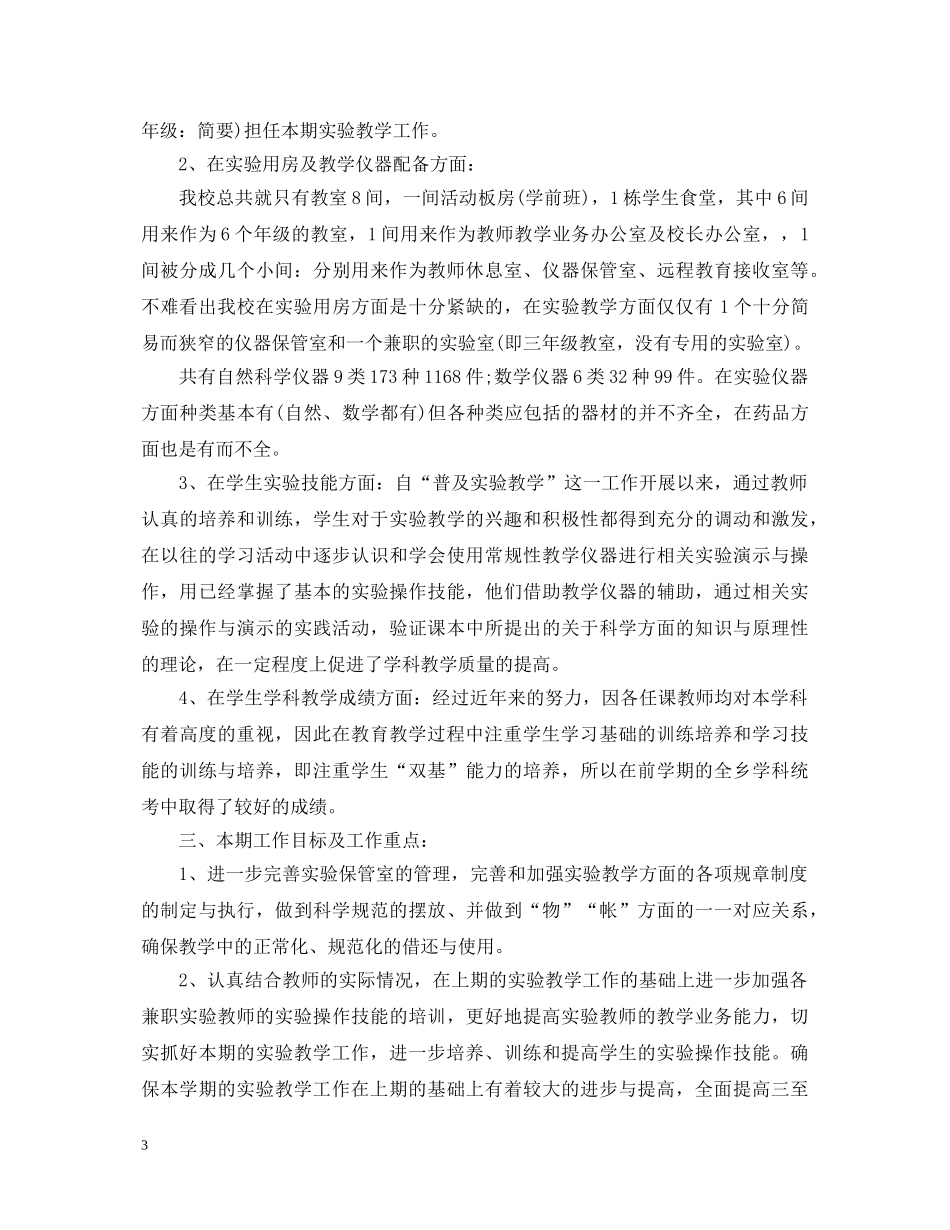 20XX年小学实验室工作心得体会 _第3页