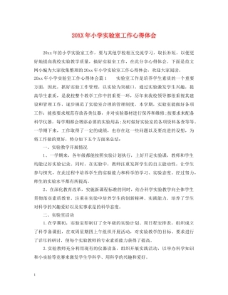 20XX年小学实验室工作心得体会 