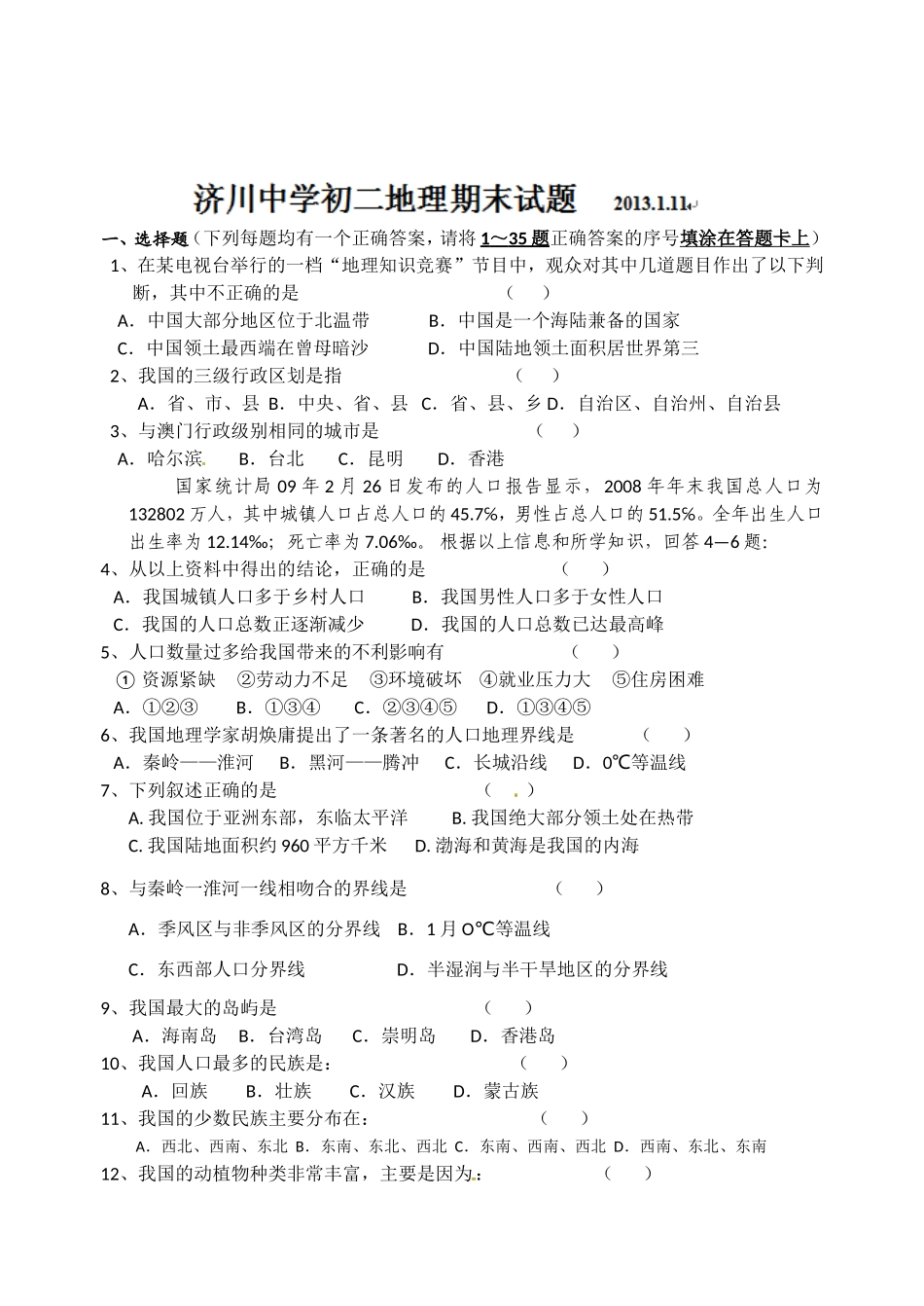 江苏省泰兴市济川中学2012-2013学年八年级上学期期末考试地理_第1页
