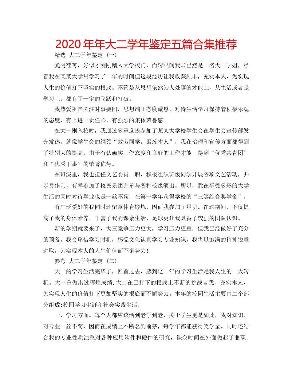 2024年年大二学年鉴定五篇合集推荐 _第1页