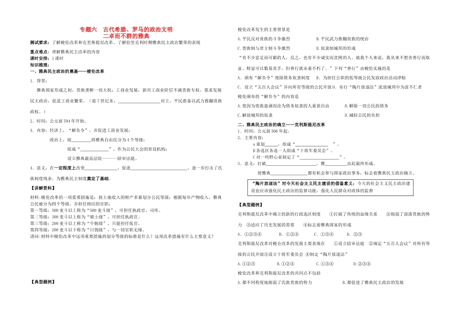 高中历史 专题六 古代希腊、罗马的政治文明二 卓而不群的雅典教学案（学生用） 人民版必修1_第1页